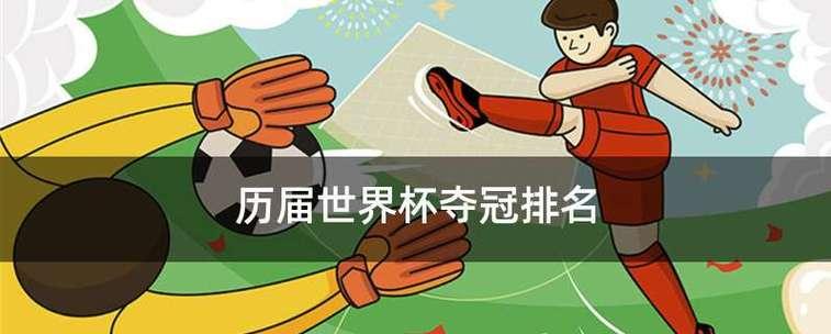 历史世界杯夺冠次数（世界杯夺冠次数分析及）
