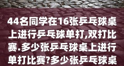 乒乓球单打（提高乒乓球单打实力，从位置出发）