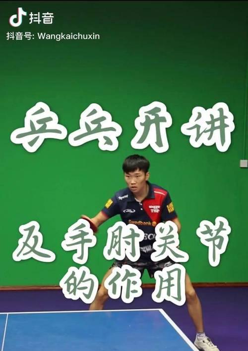 乒乓球肘支撑动作的技巧与训练（打造稳定而灵活的肘部力量，提升乒乓球技术水平）