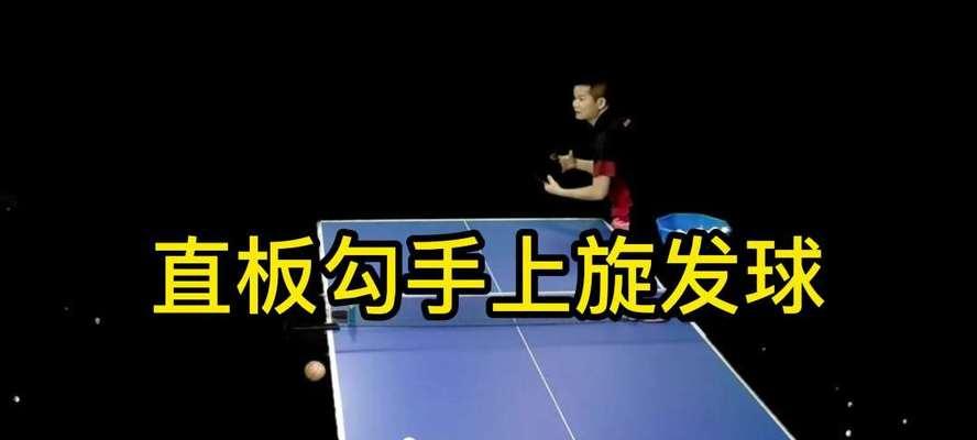 乒乓球发球的技巧与策略（掌握发球技巧提高乒乓球水平）