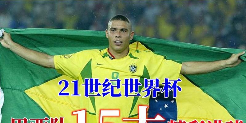 世界杯历史进球数的风云变迁（记录、创造和突破——世界杯进球数的探索之旅）