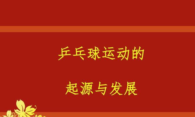 乒乓球与其他球的比较（挥拍间的乐趣-乒乓球的特别之处）