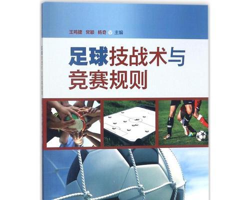 提升足球竞技技巧的有效教学方法（掌握足球技术，成就卓越球员）