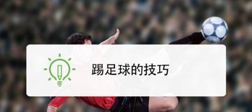足球技巧讲解（掌握关键技术，成为足球场上的明星）