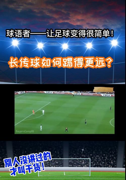 足球调球技巧教学——提升掌控球的能力（掌握关键步骤，成为调球高手）