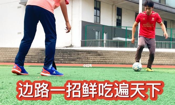 边路带球过人技巧足球教案——化身绝对速度与技术的融合（解锁边路独有进攻奥秘，提升球员个人能力）