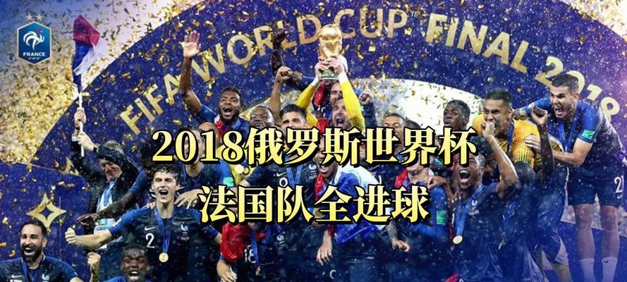 足球世界杯进球率（揭秘进球率的真相，一个带你了解世界杯的得分之道）