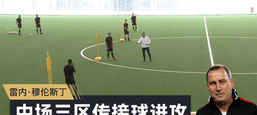 足球基础接球过人技巧教学（提升足球运动员接球过人技巧的有效方法）