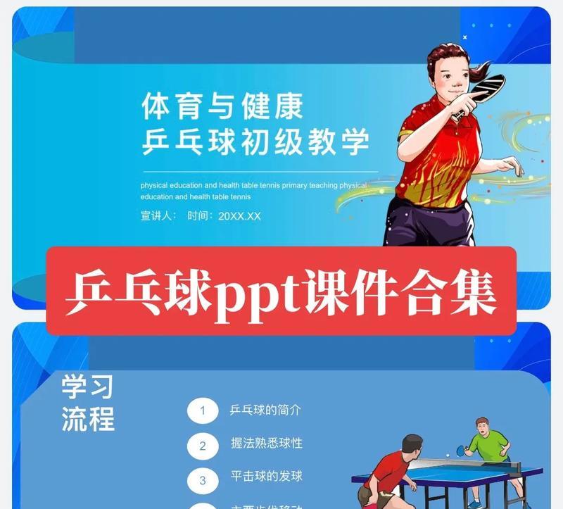 乒乓球课教学随笔（以乒乓球课为媒介，培养学生的身心发展和团队合作精神）