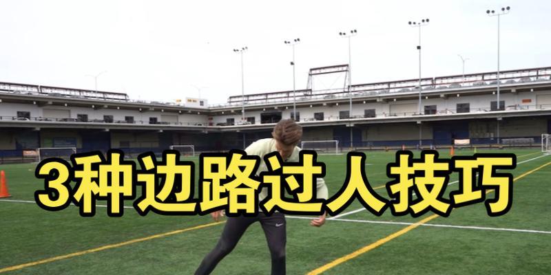 边路带球过人技巧足球教案（提升边路带球过人能力的实用教学方案）