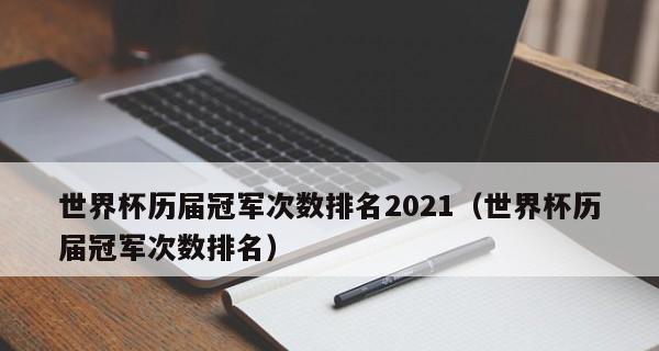 世界杯历史冠军榜（洞悉世界杯历史，揭秘四强的传奇之路）