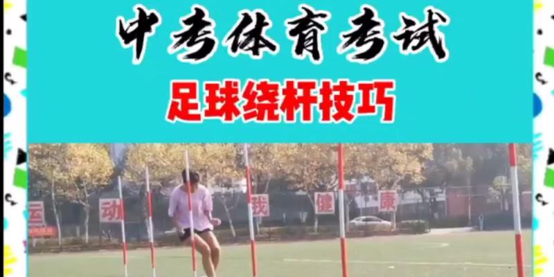 初级足球绕杆技巧教学（掌握关键技巧，成为足球小达人）