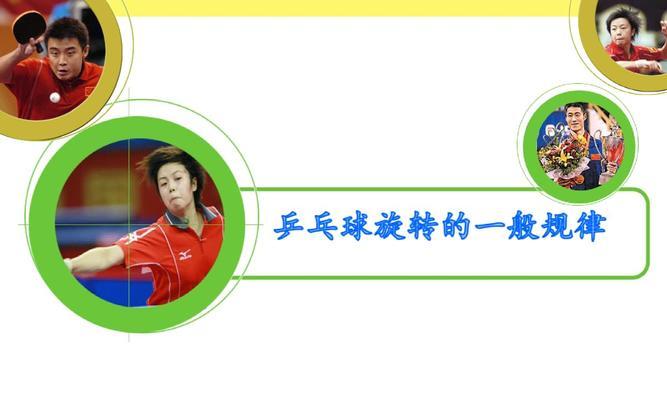 掌握乒乓球接旋转球的技巧（击败对手，准确无误的回击旋转球）