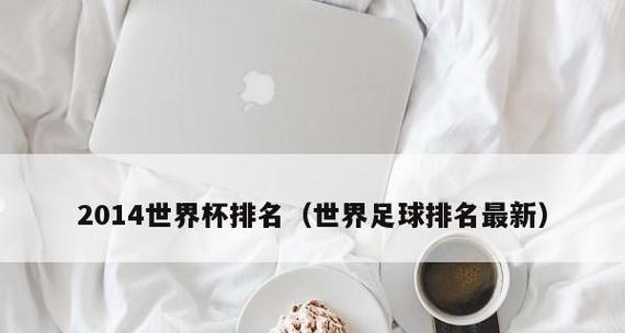 乌拉圭世界杯排名历史最高——南美足球传奇的辉煌（探索乌拉圭在世界杯赛场上的辉煌历程）