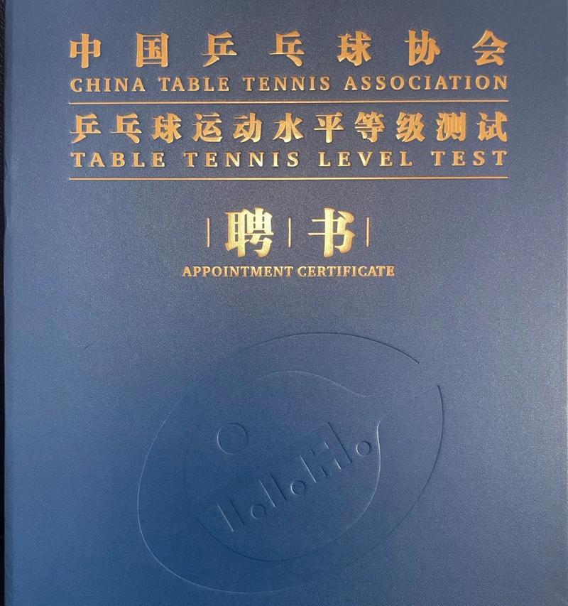 乒乓球等级认证证书的重要性（提升技艺、竞争优势与认可度）