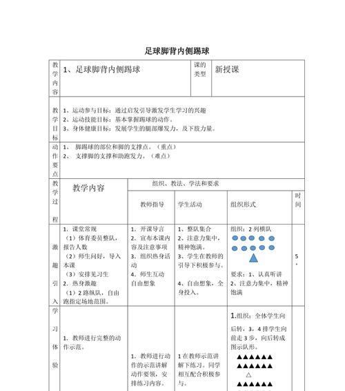 足球过人动作与技巧教案——提高球员技术水平的关键（通过训练掌握关键过人技巧，提升足球战术应用能力）