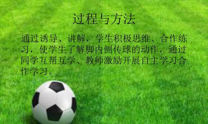 足球传球技巧大全（提升传球水平，打造默契团队）