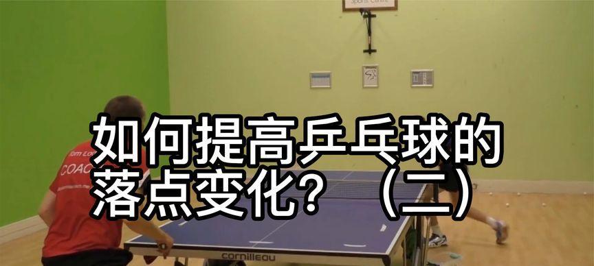 乒乓球落点判断的技巧与方法（提高乒乓球技术水平，掌握落点判断的关键技巧）