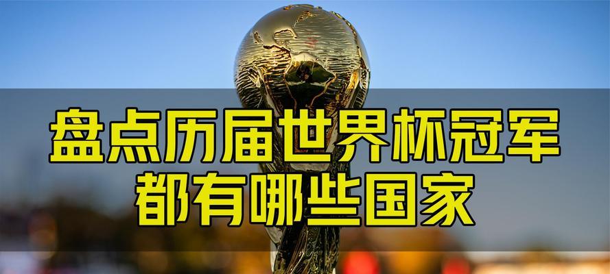 历史背后的世界杯冠军国家（探索世界杯冠军国家的背后故事）