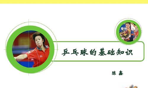 乒乓球新手基础技巧（提升乒乓球技巧的关键要点）