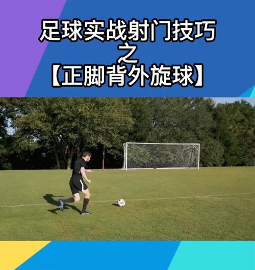 掌握足球教学内脚背射门技巧，提升射门能力（从基础训练到实战应用，打造精准高效的射门技术）