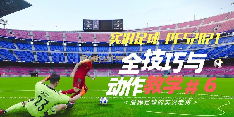 背对背足球过人技巧（掌握背对背过人，让你轻松击败对手）