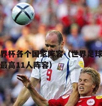 世界杯史上最高进球——记录与突破（扔开枷锁，翱翔天际——世界杯单场历史最高球的壮丽篇章）
