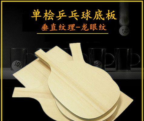 如何选择适合自己的乒乓球底板（探索乒乓球底板的关键要素和个人选择指南）