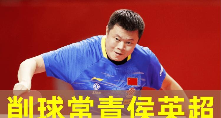 乒乓球老运动员（他们经历的辉煌与挫折，谱写着乒乓球历史的传奇篇章）