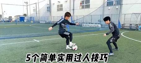 足球过人技巧大揭秘（掌握这些关键技巧，成为足球场上的王者）