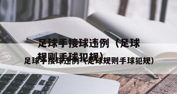 足球犯规小技巧解说（掌握犯规技巧，提升足球技术）