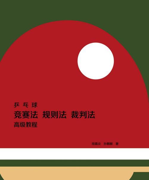 乒乓球规则2017（探索乒乓球规则的变革与趋势，把握球类运动的未来发展方向）
