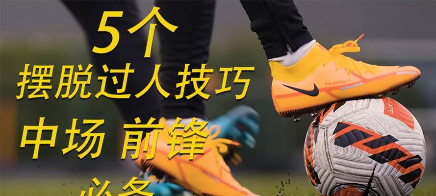 提高足球技术的实用技巧（通过过人技术来提升足球水平）