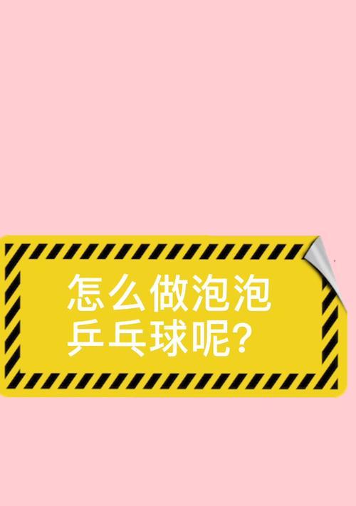 泡泡乒乓球的材料选择与使用（为您详解泡泡乒乓球中的关键材料及使用技巧）