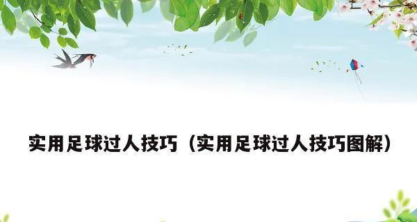 足球小朋友过人实用技巧（教你成为场上的灵活儿童炮）