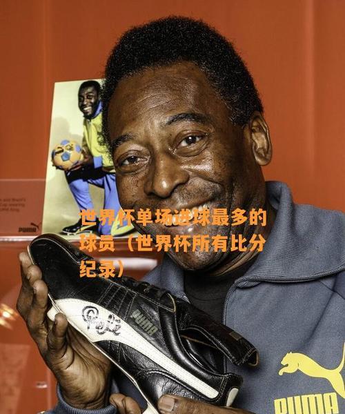 揭秘世界杯历史上最高进球比分（纪录突破者与惊人战绩）