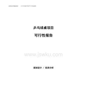 申请乒乓球桌的报告（为促进员工健康和团队合作提案申请乒乓球桌设备）