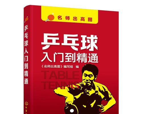 乒乓球击球时间的重要性（掌握击球时间的技巧与战术）