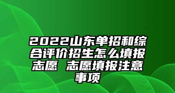 足球单招填报志愿技巧（助你更好地选择足球单招专业和学校）