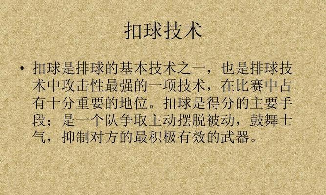 掌握排球正面双手扣球的技巧（学习正确动作要领，提高扣球水平）