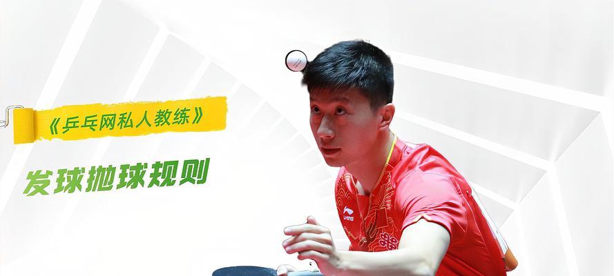 乒乓球涨球技巧大揭秘（从零基础到高手，让你的涨球技巧提升到新境界！）