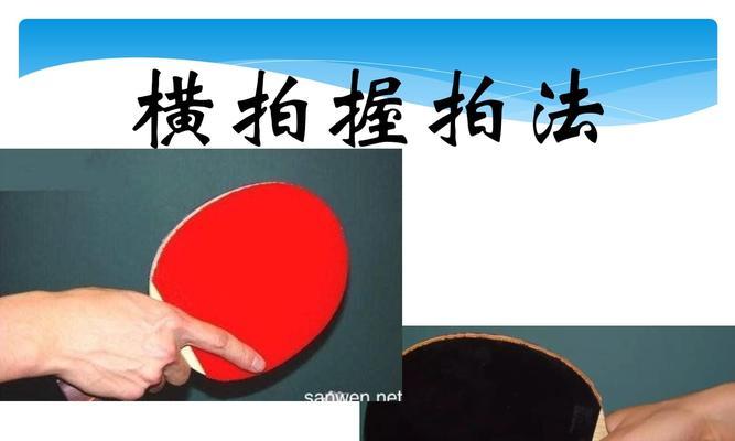 乒乓球横板握拍微调技巧（掌握正确握拍姿势，打出更精准的球路）