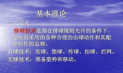 掌握排球队传球技术的关键要领（打造稳健的传球基础，提高球队整体水平）