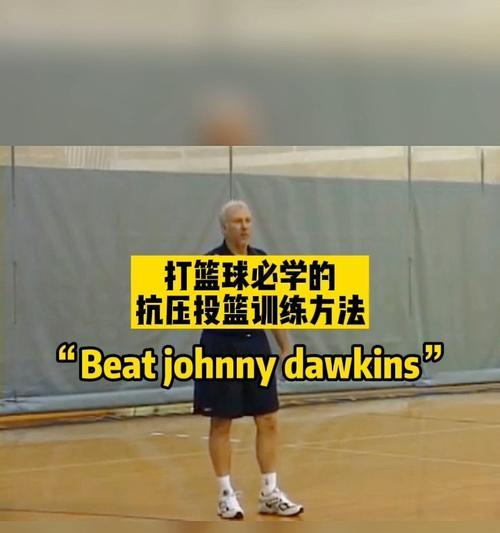 打篮球新手如何学会防守（掌握基本技巧，成为出色的防守球员）
