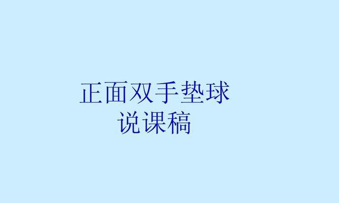 排球正面上手动作要领教学（掌握正确的上手姿势和动作技巧，提高排球水平）