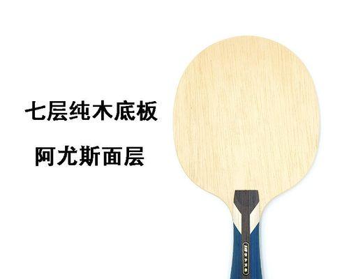 如何选择适合自己的乒乓球横板球拍（从关键因素到实际操作，一步步帮你选出最佳选择）
