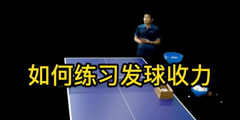 乒乓球发球技巧大全（掌握乒乓球发球的技巧，提升比赛水平）