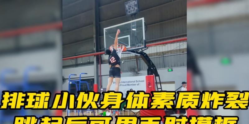 排球二步起跳的关键要领（掌握正确技巧，提升起跳高度）