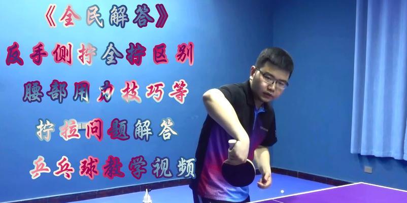 乒乓球反手拧直线技巧（掌握这个关键技巧，提升你的反手水平）