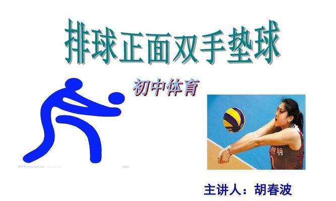 初中排球垫球技术的要领（掌握正确的垫球姿势和关键动作，提升垫球技术水平）